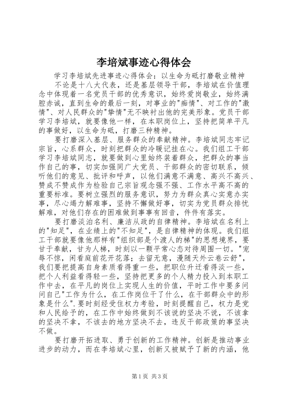 2024年李培斌事迹心得体会_第1页