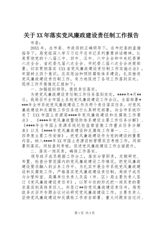 2024年关于落实党风廉政建设责任制工作报告