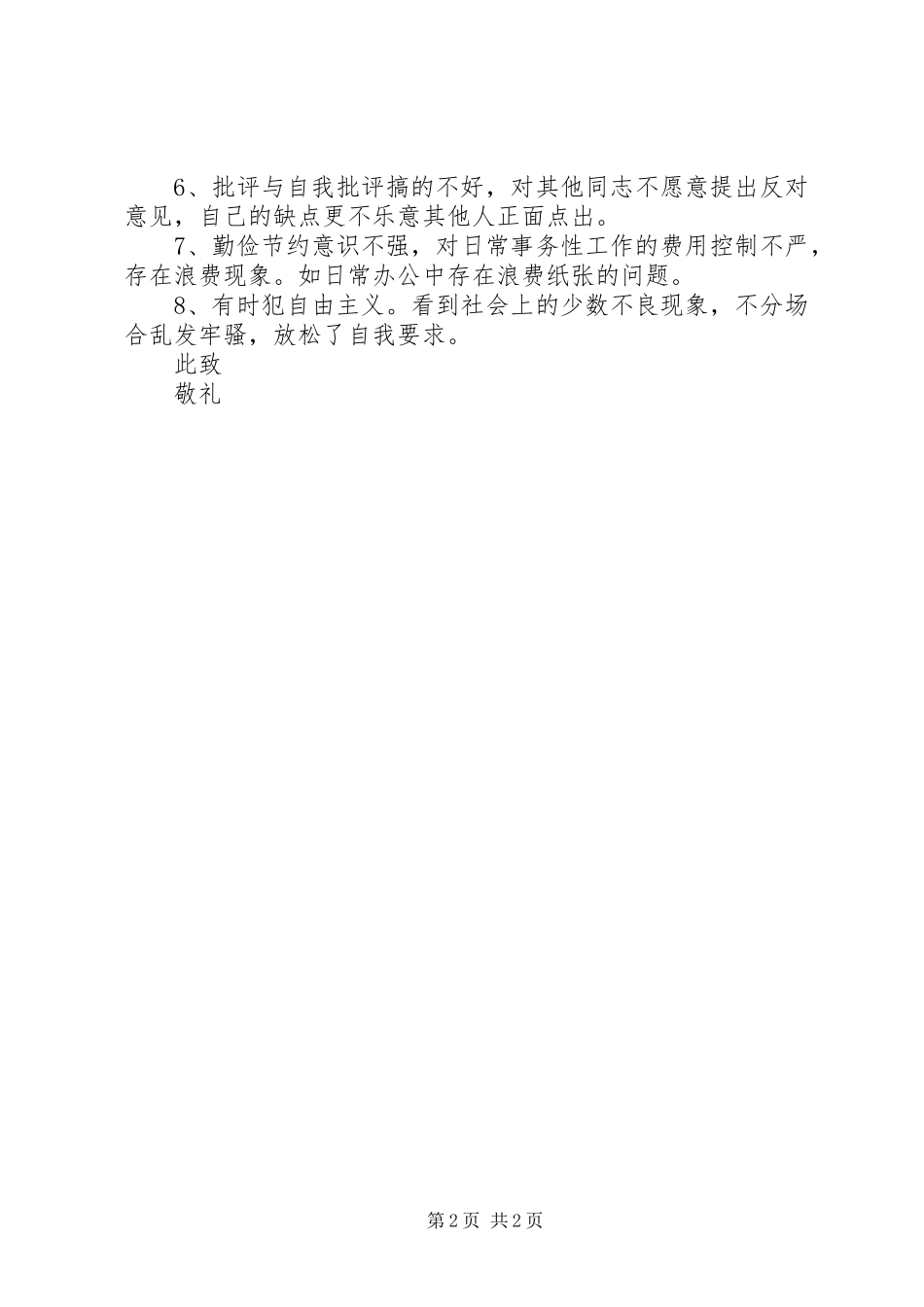 2024年共产党员民主评议思想汇报_第2页