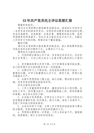 2024年共产党员民主评议思想汇报