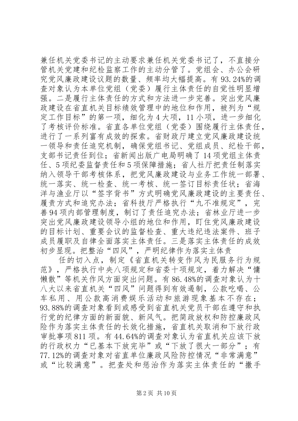 2024年关于落实党风廉政建设主体责任情况的调查与思考_第2页