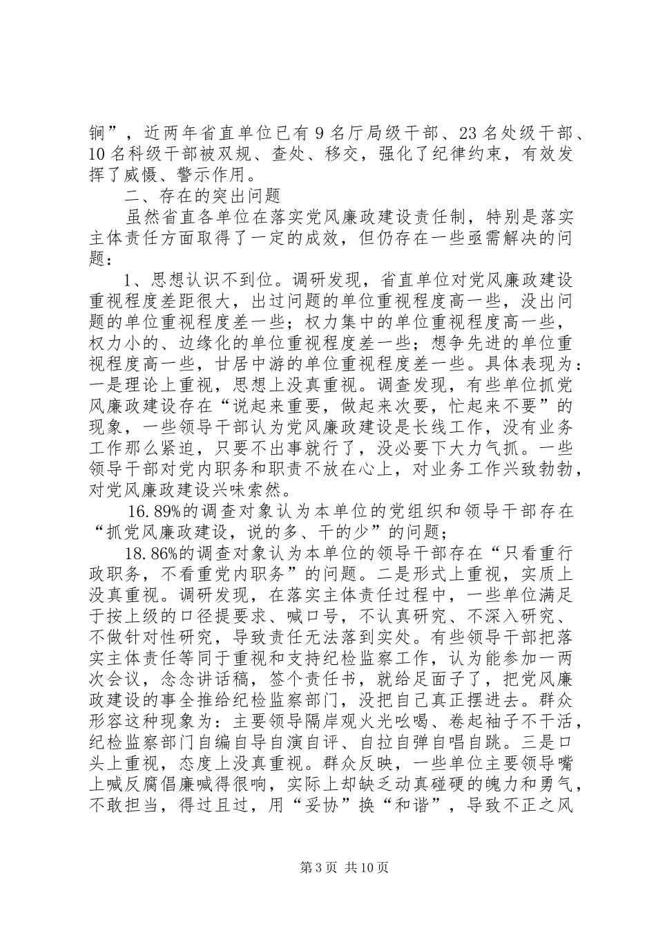 2024年关于落实党风廉政建设主体责任情况的调查与思考_第3页