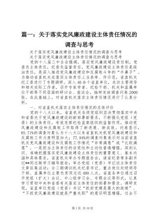 2024年关于落实党风廉政建设主体责任情况的调查与思考