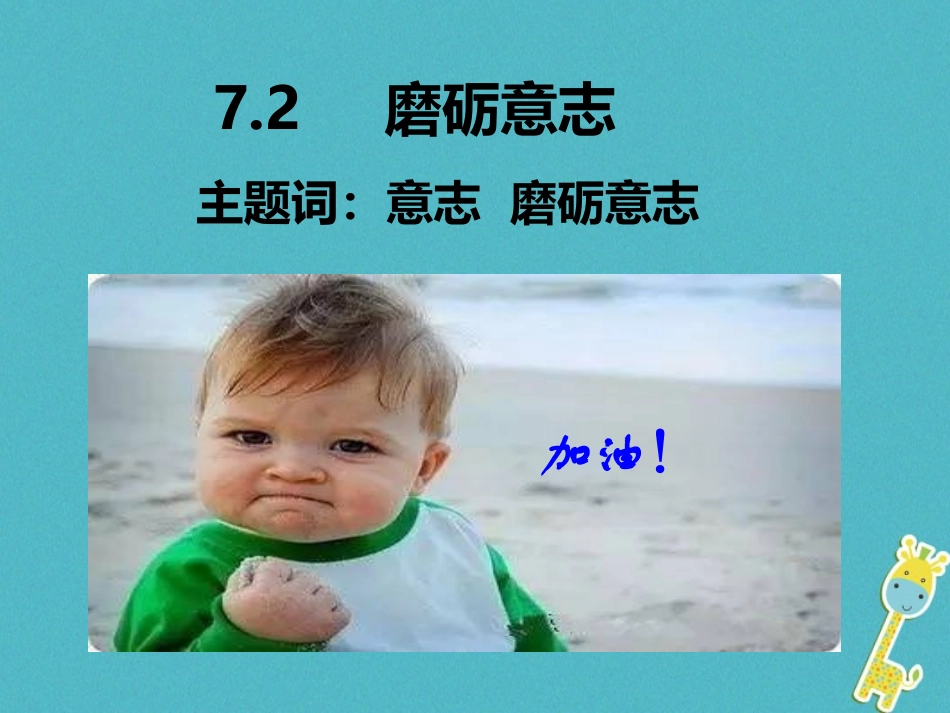 2级道德与法治下册 7.2 磨砺意志《战胜挫折需要坚强的意志》课件 粤教版_第3页