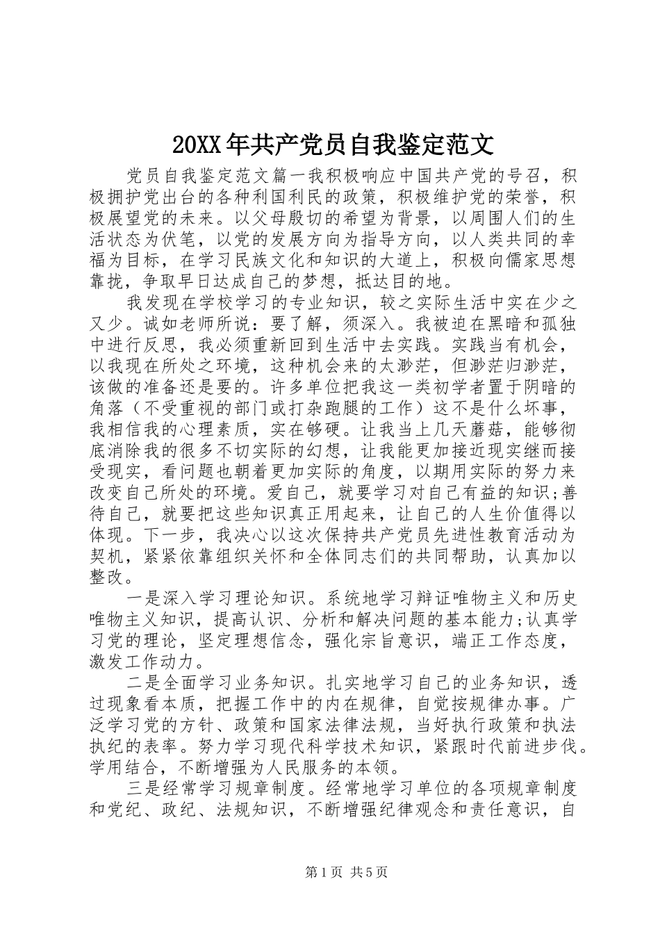2024年共产党员自我鉴定范文_第1页
