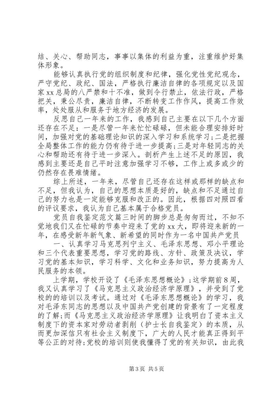 2024年共产党员自我鉴定范文_第3页