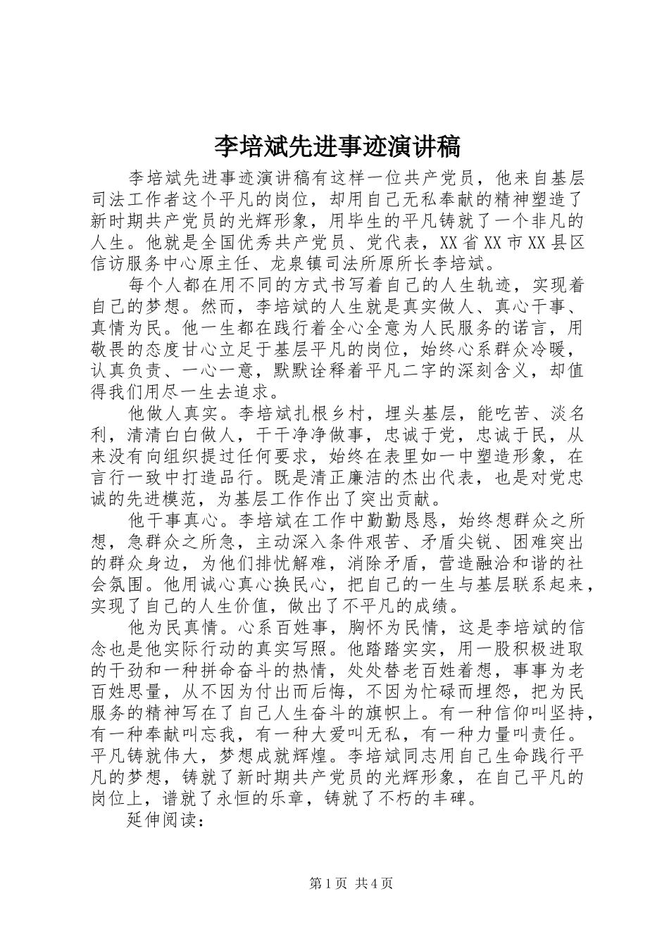 2024年李培斌先进事迹演讲稿_第1页