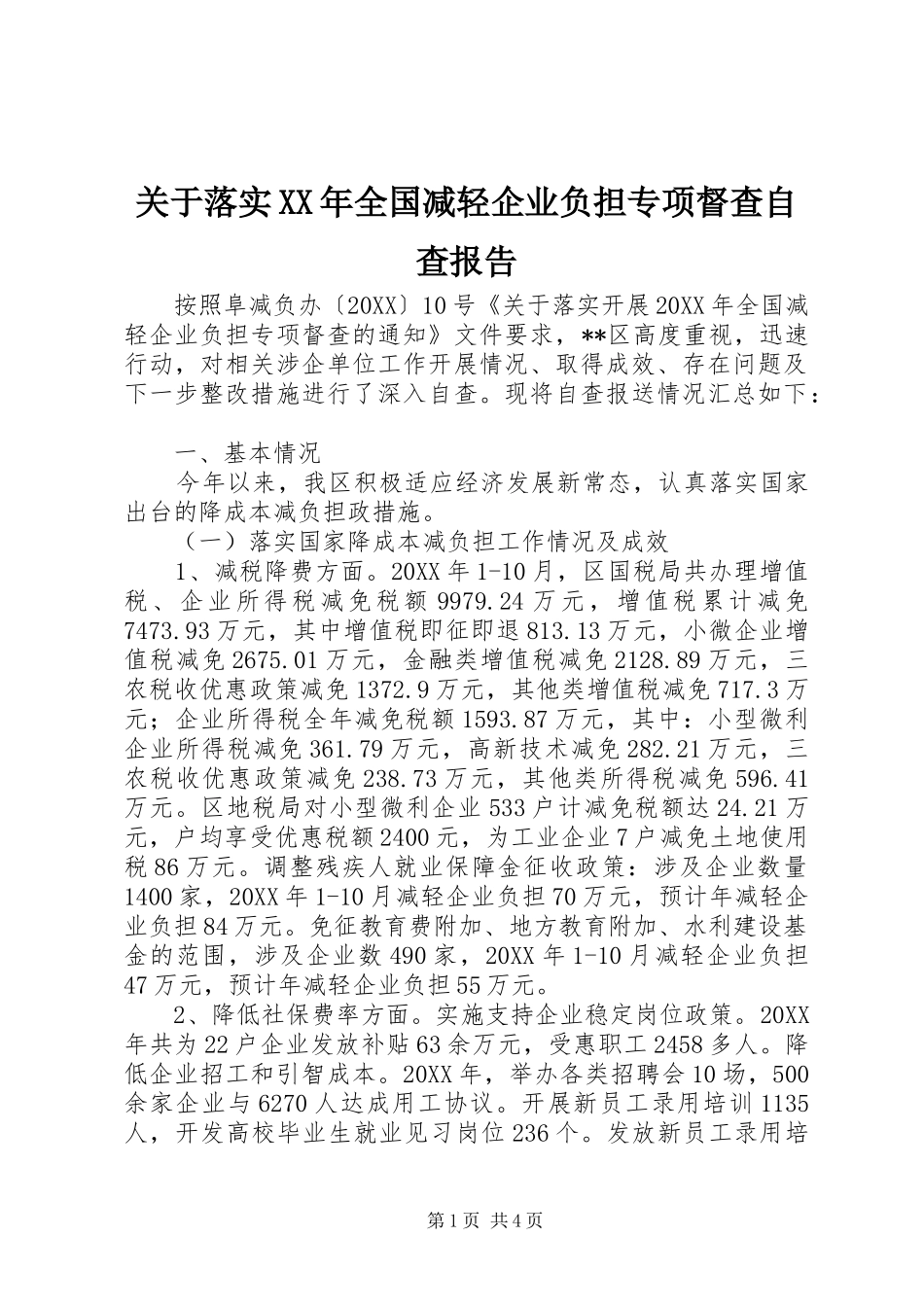 2024年关于落实全国减轻企业负担专项督查自查报告_第1页