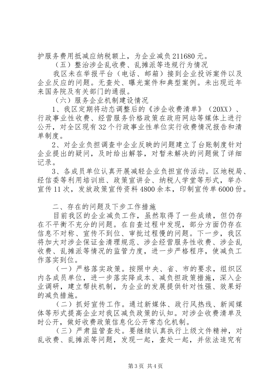 2024年关于落实全国减轻企业负担专项督查自查报告_第3页