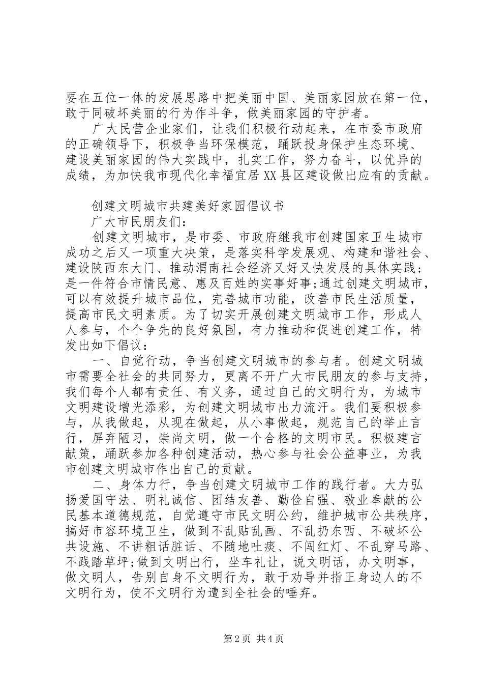 2024年共建美丽家园环保倡议书_第2页
