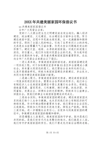 2024年共建美丽家园环保倡议书