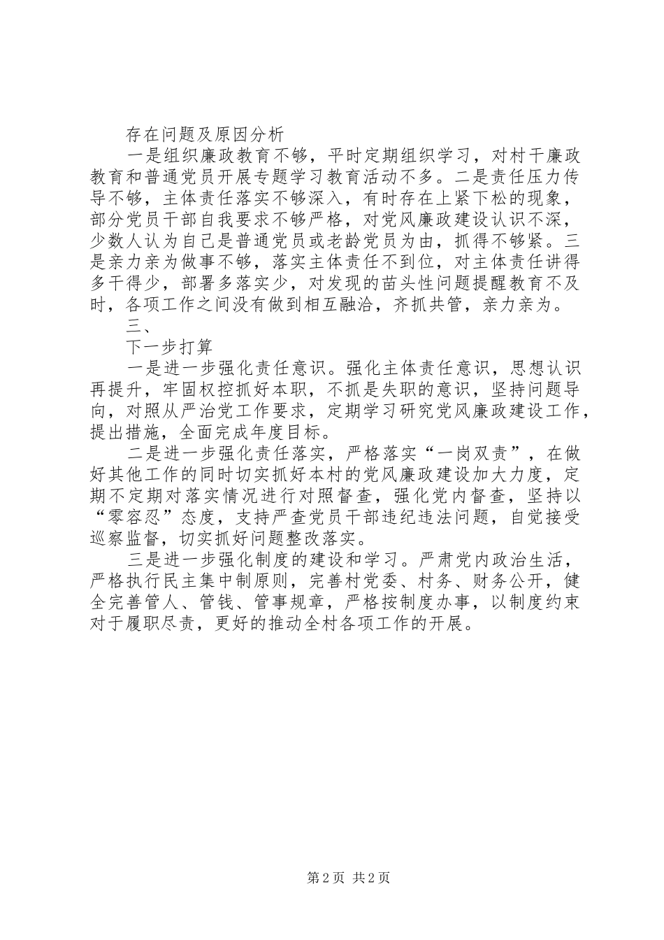 2024年关于履行党风廉政建设主体责任情况报告_第2页