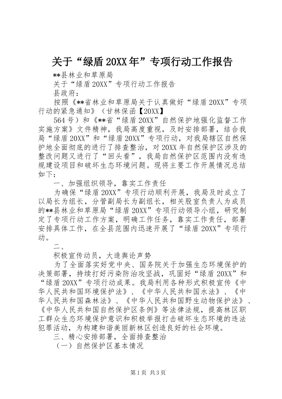 2024年关于绿盾专项行动工作报告_第1页