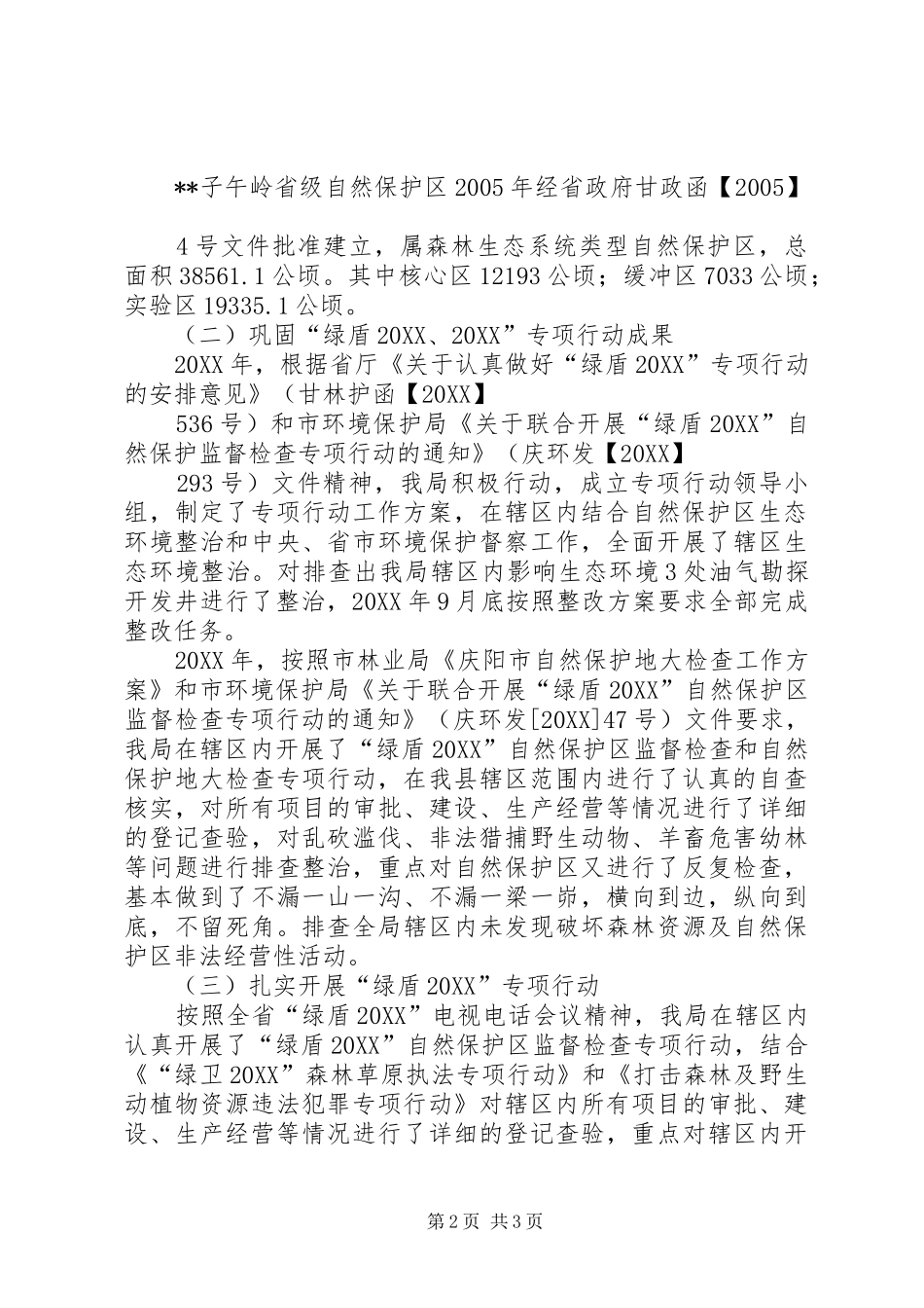 2024年关于绿盾专项行动工作报告_第2页