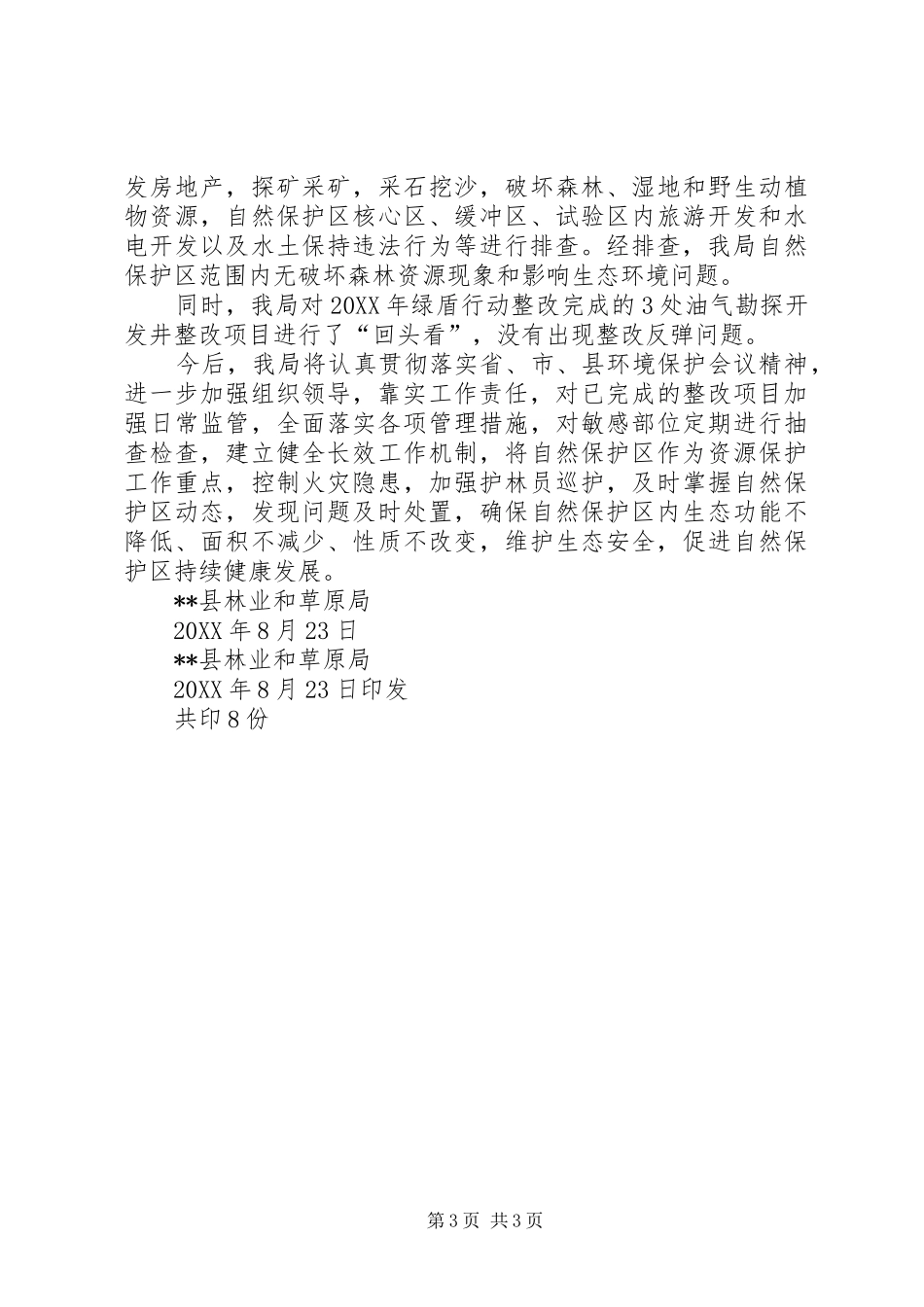 2024年关于绿盾专项行动工作报告_第3页