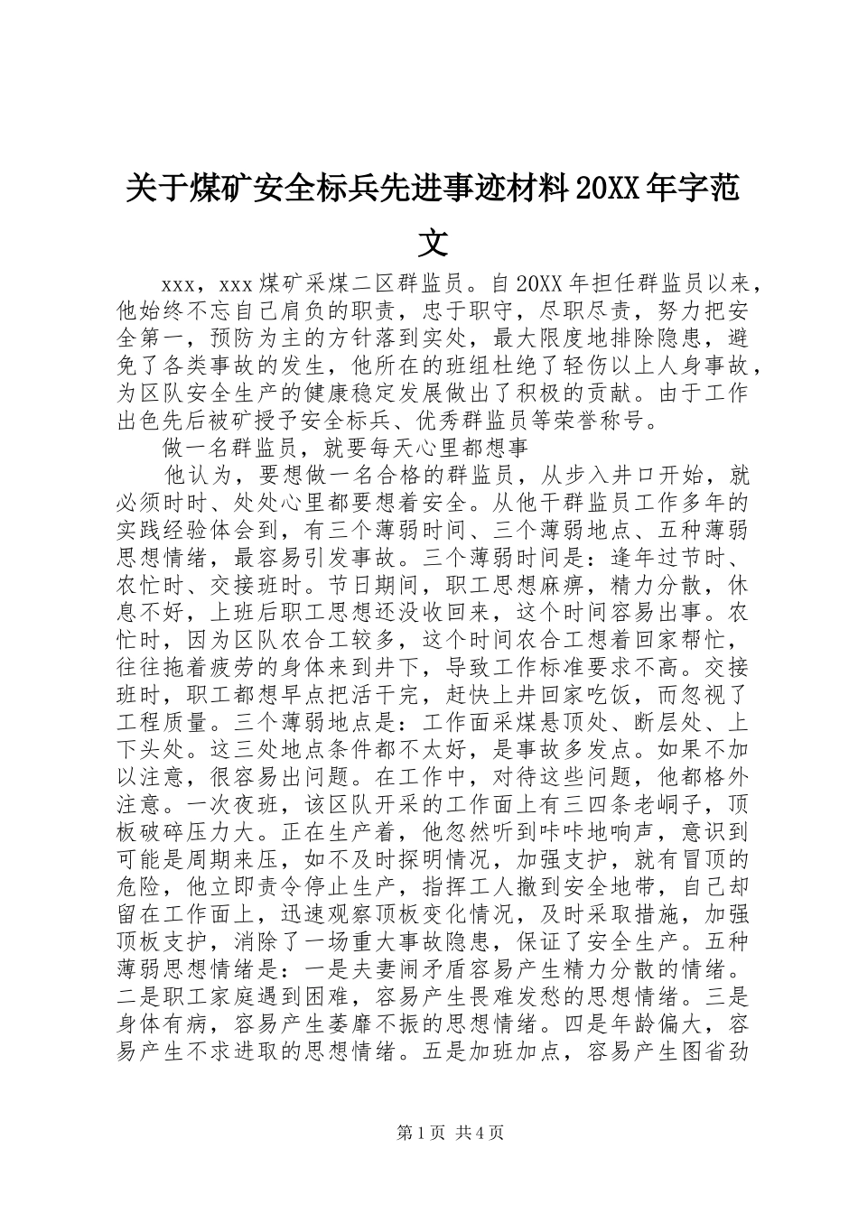 2024年关于煤矿安全标兵先进事迹材料字范文_第1页