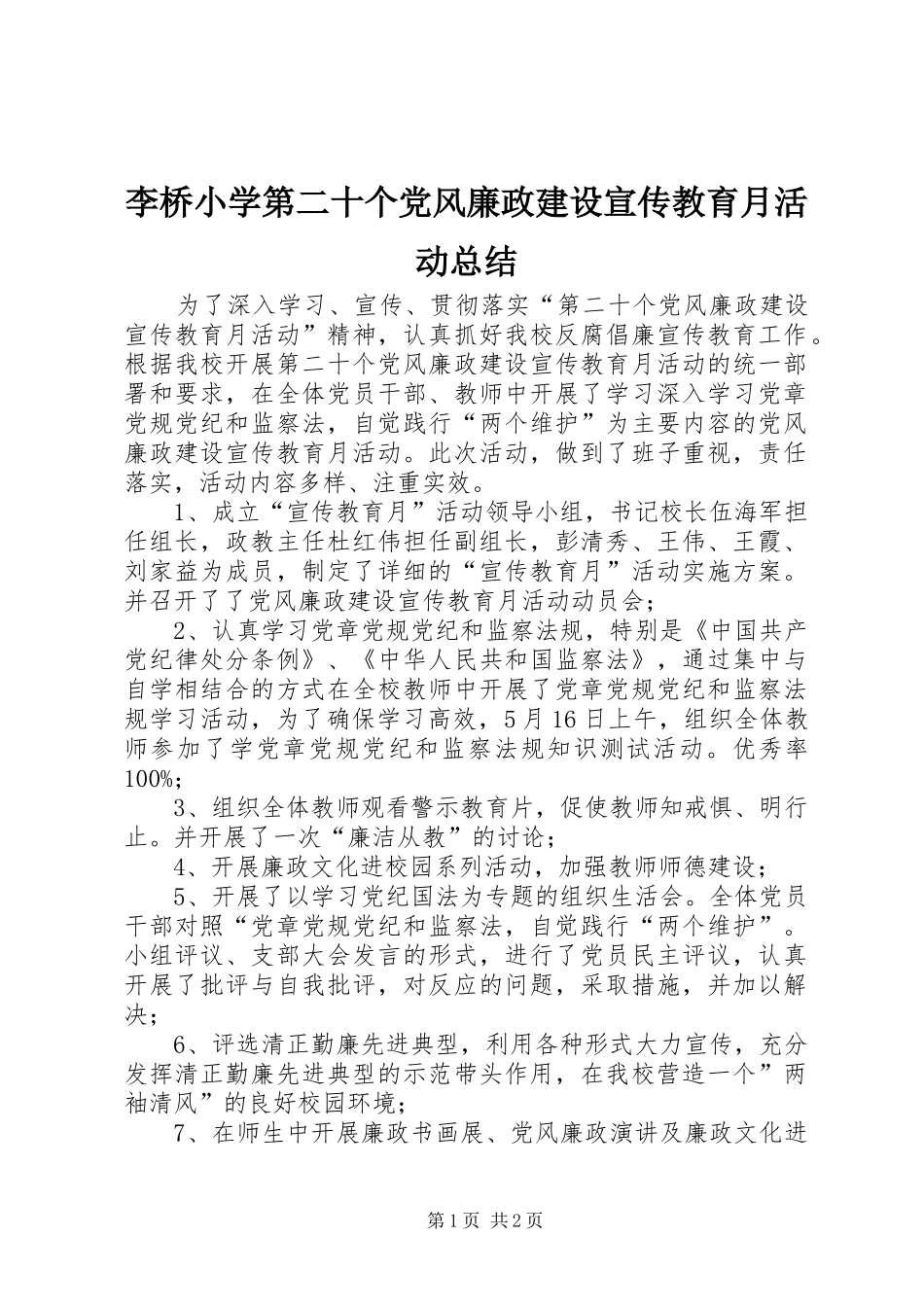 2024年李桥小学第二十个党风廉政建设宣传教育月活动总结_第1页