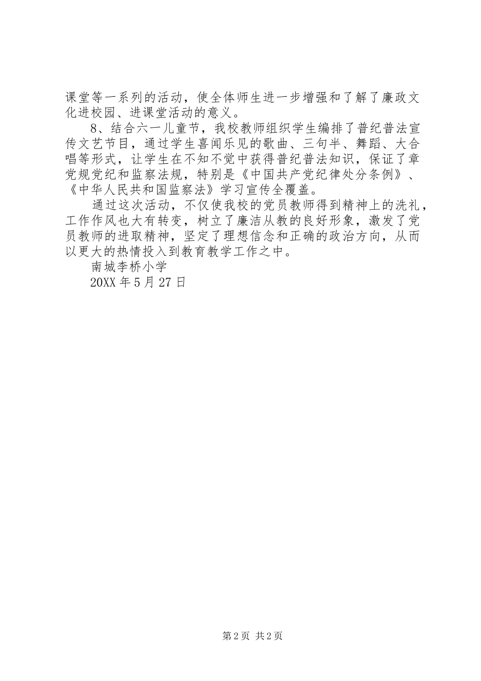 2024年李桥小学第二十个党风廉政建设宣传教育月活动总结_第2页