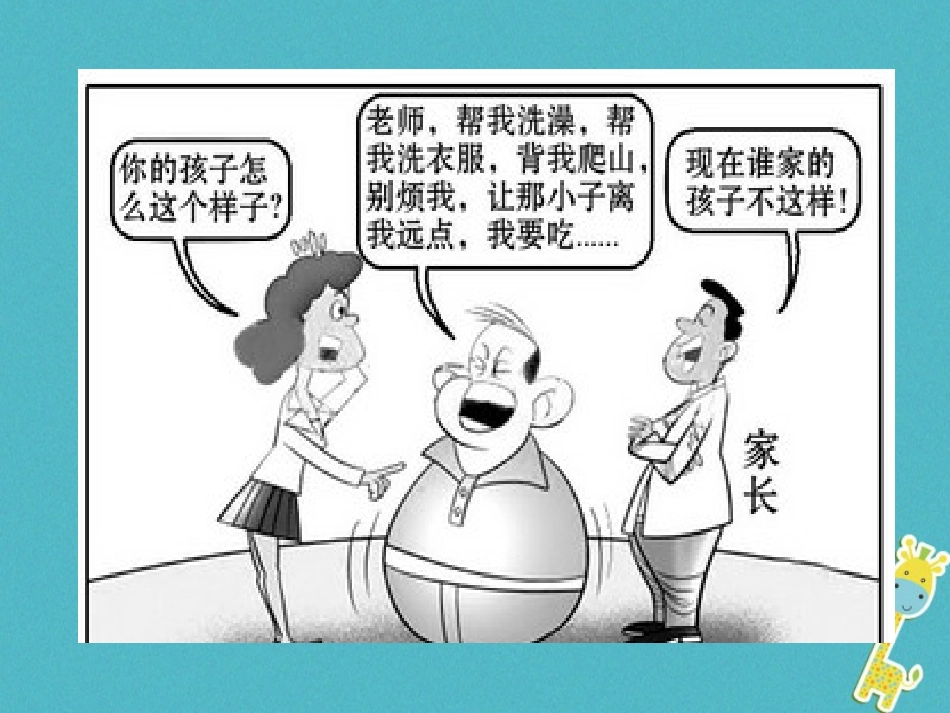 2级道德与法治下册 7.3 自立自强《人生需要自立自强》课件 粤教版_第1页