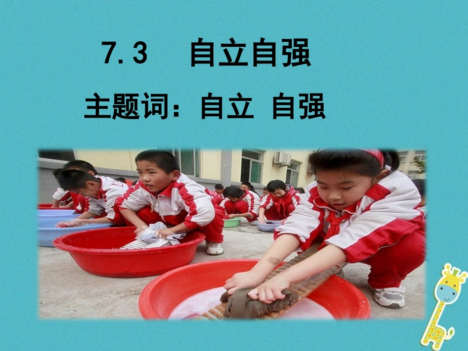 2级道德与法治下册 7.3 自立自强《人生需要自立自强》课件 粤教版_第2页