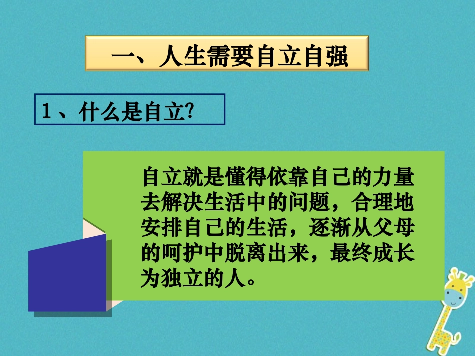 2级道德与法治下册 7.3 自立自强《人生需要自立自强》课件 粤教版_第3页