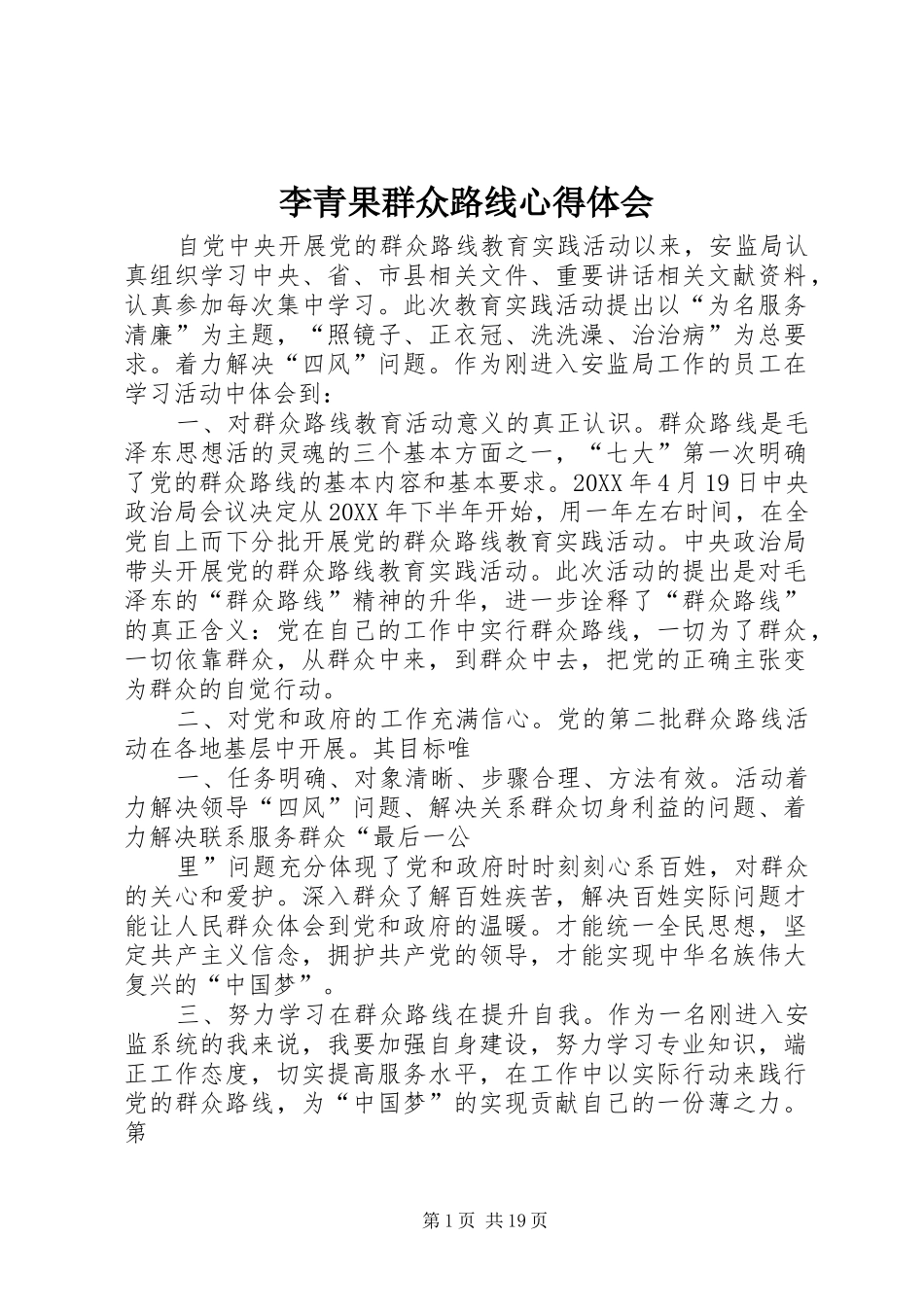 2024年李青果群众路线心得体会_第1页
