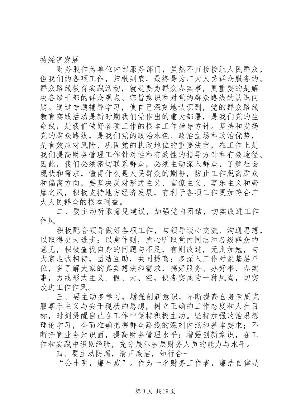 2024年李青果群众路线心得体会_第3页