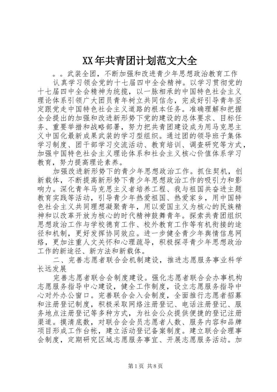 2024年共青团计划范文大全_第1页
