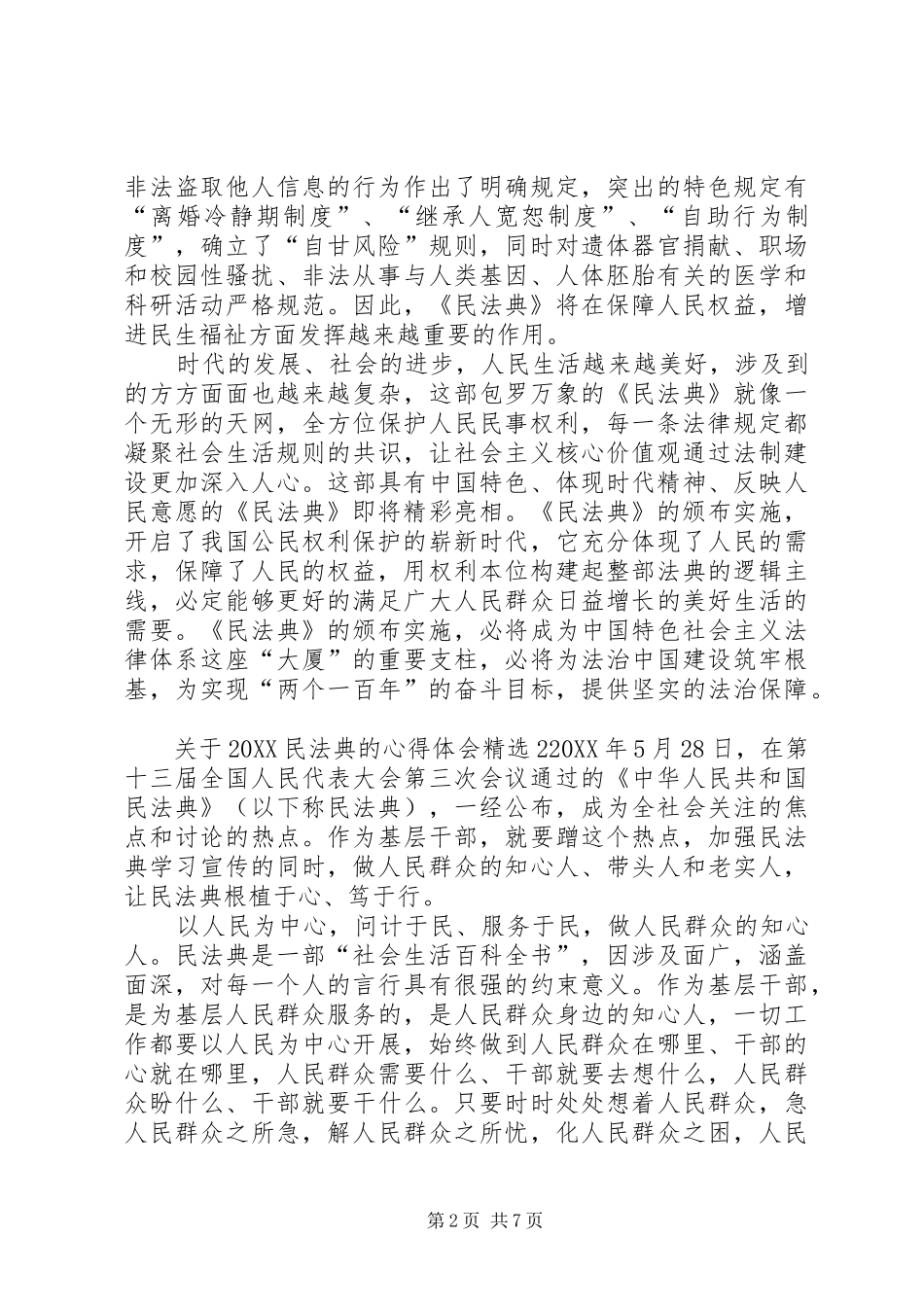 2024年关于民法典的心得体会多篇_第2页