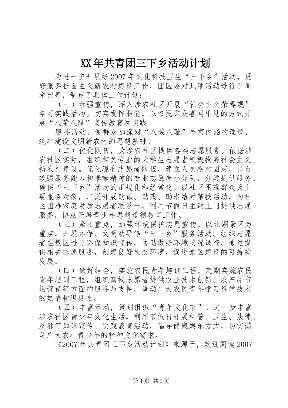 2024年共青团三下乡活动计划_第1页
