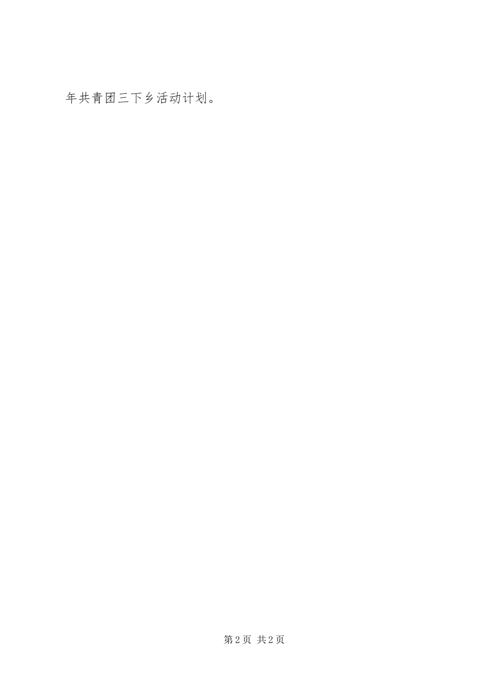 2024年共青团三下乡活动计划_第2页