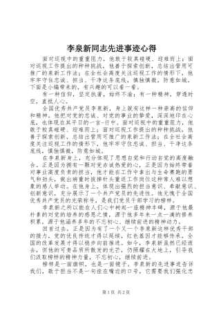 2024年李泉新同志先进事迹心得