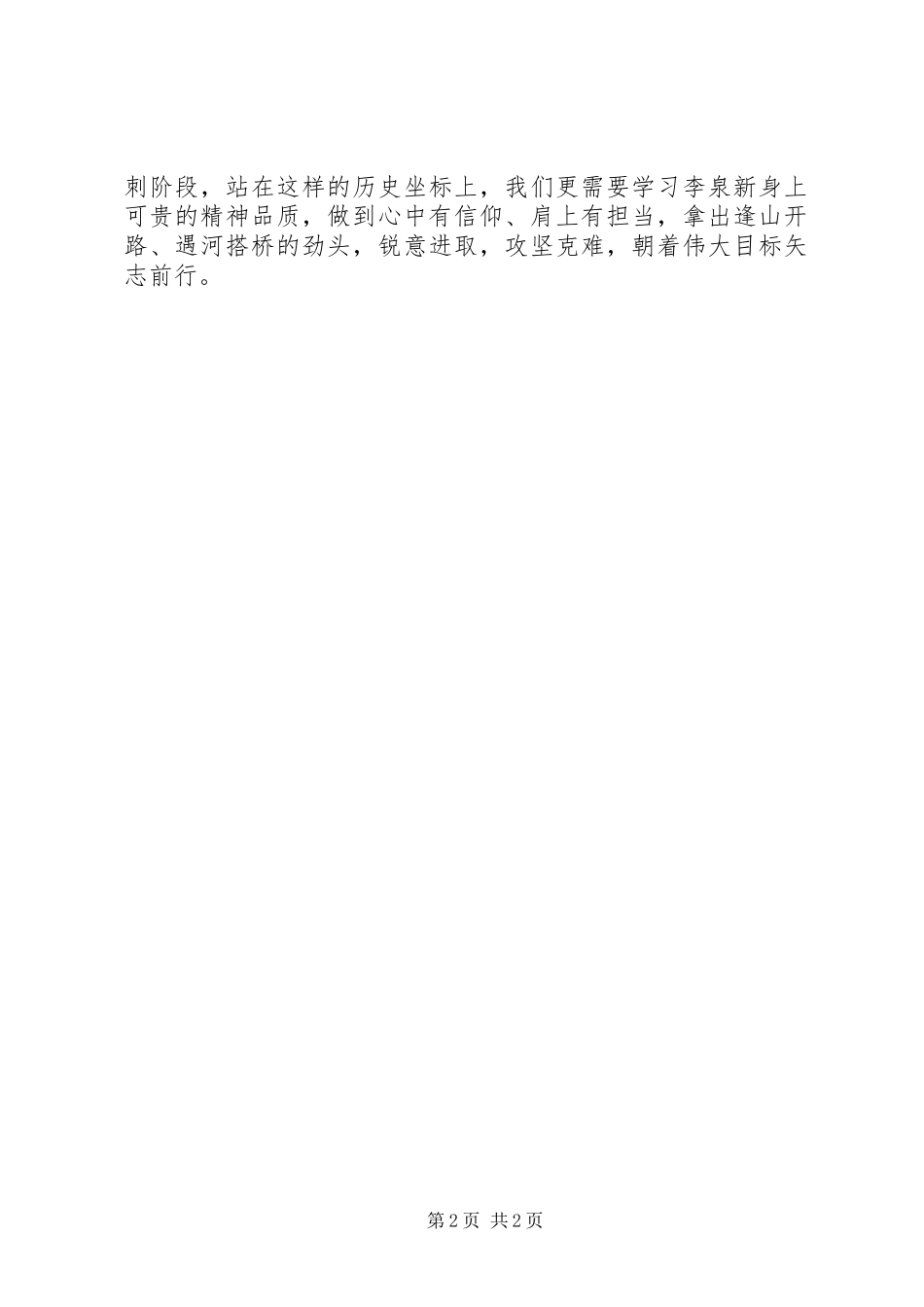 2024年李泉新同志先进事迹学习心得_第2页