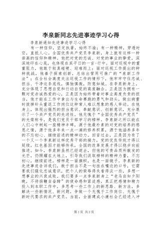2024年李泉新同志先进事迹学习心得