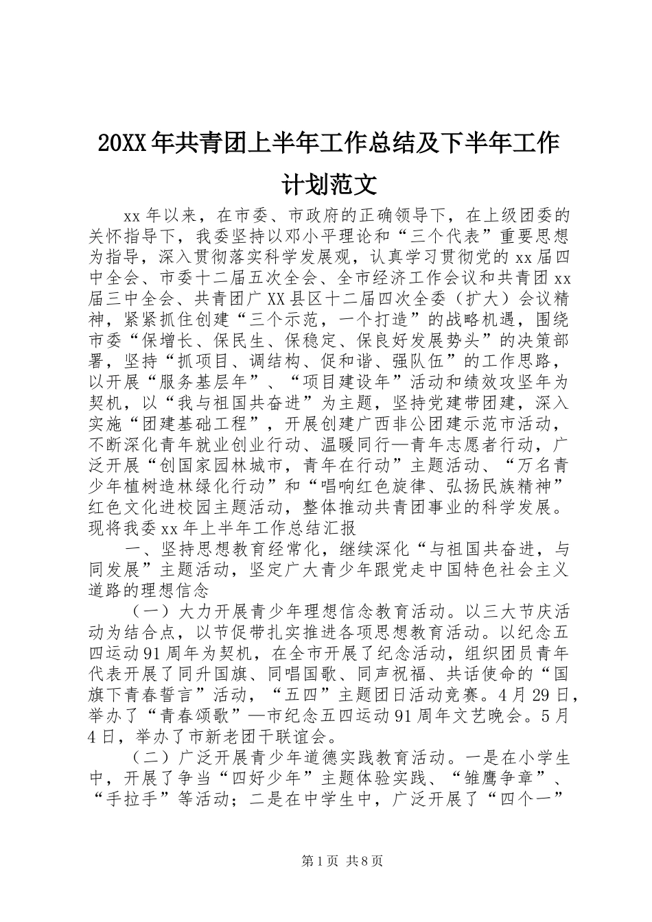 2024年共青团上半年工作总结及下半年工作计划范文_第1页