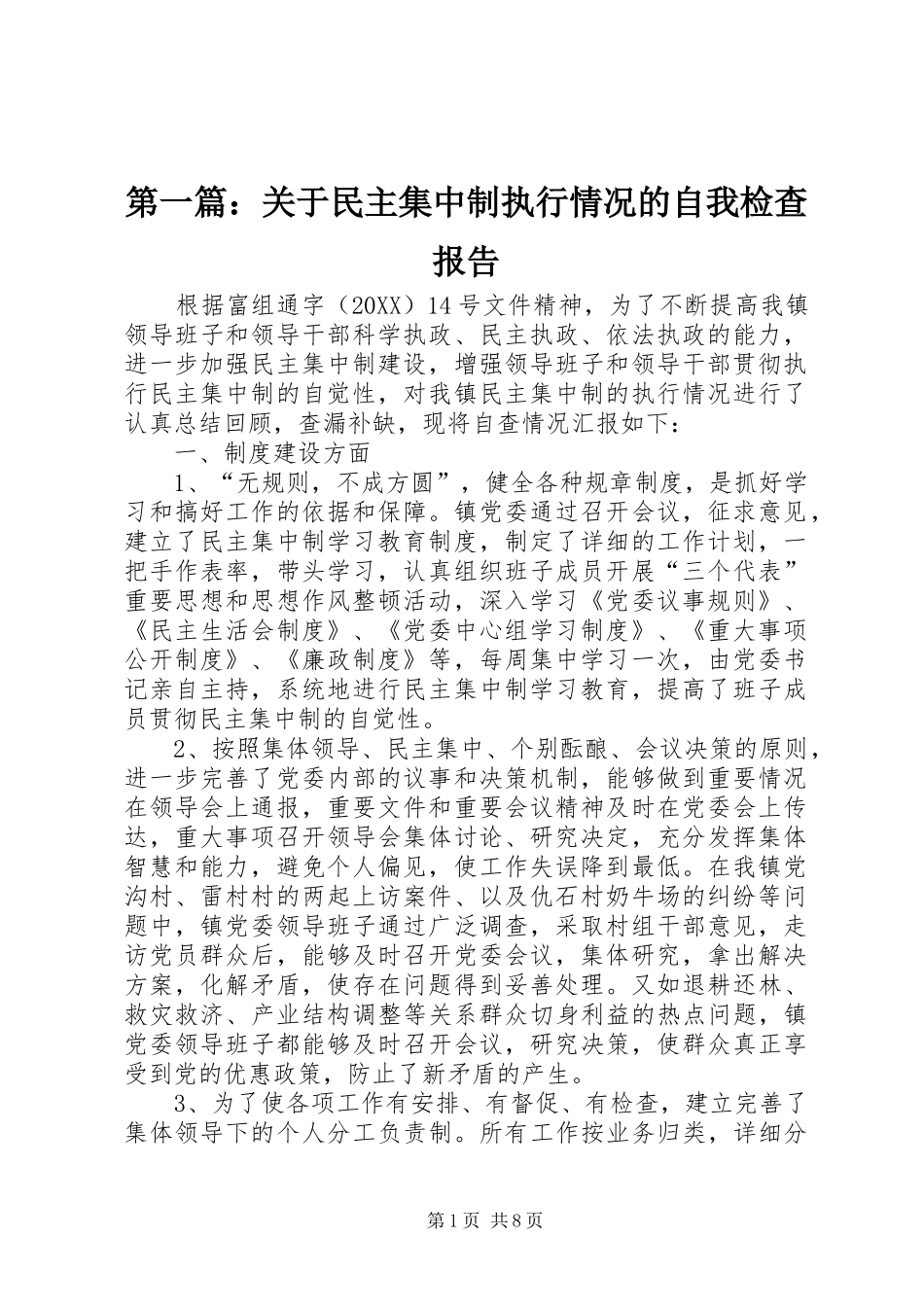 2024年关于民主集中制执行情况的自我检查报告_第1页