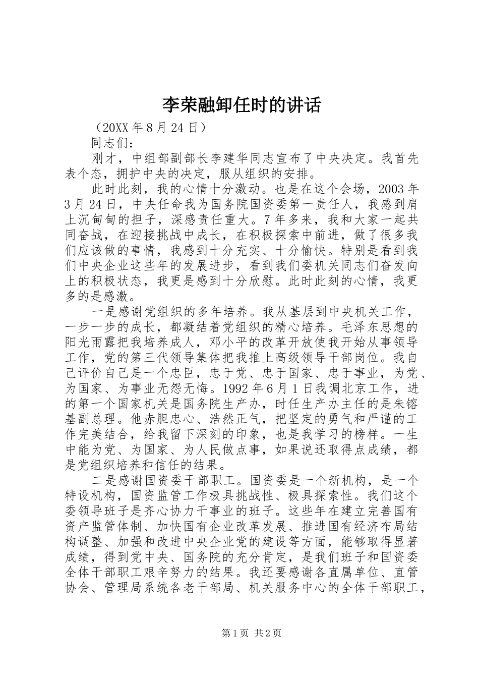 2024年李荣融卸任时的致辞_第1页