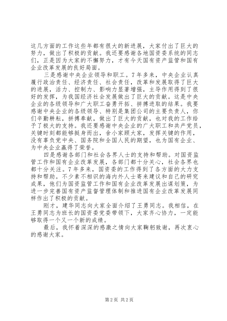 2024年李荣融卸任时的致辞_第2页