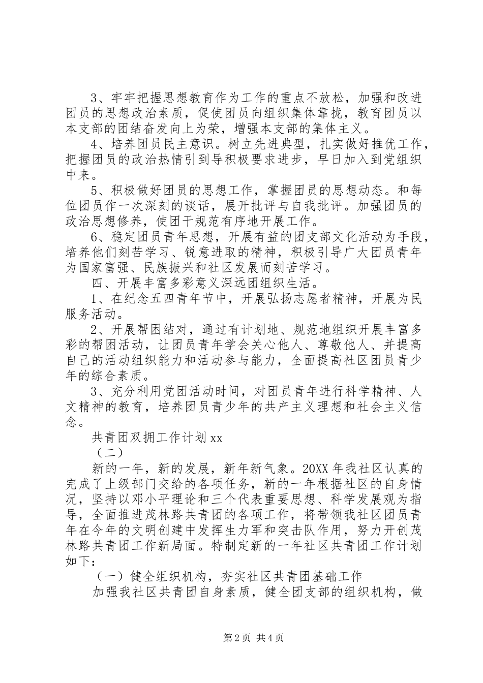 2024年共青团双拥工作计划范文_第2页