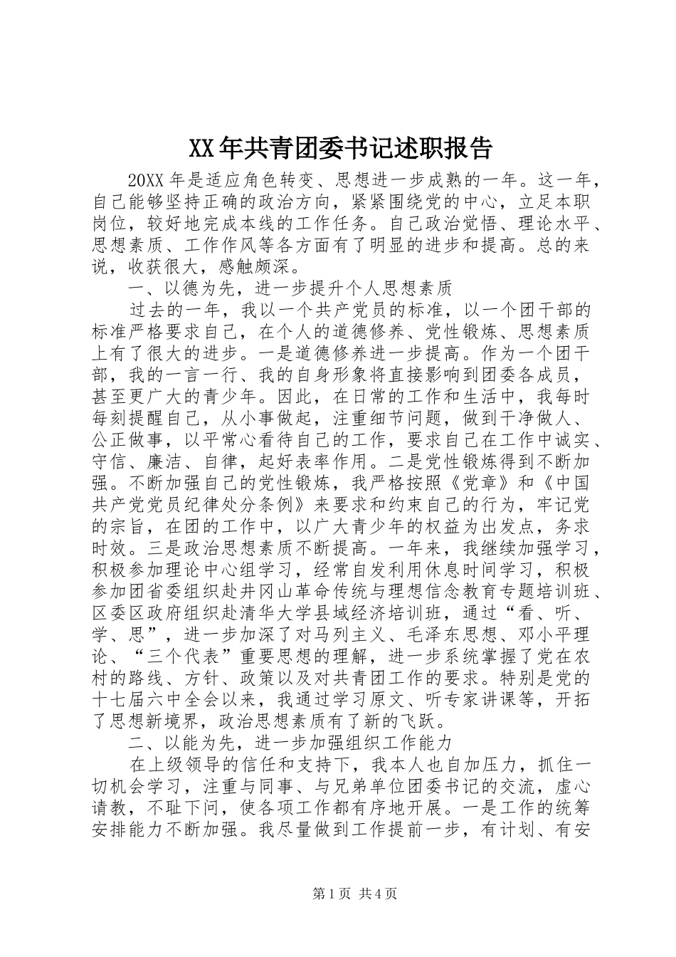 2024年共青团委书记述职报告_第1页
