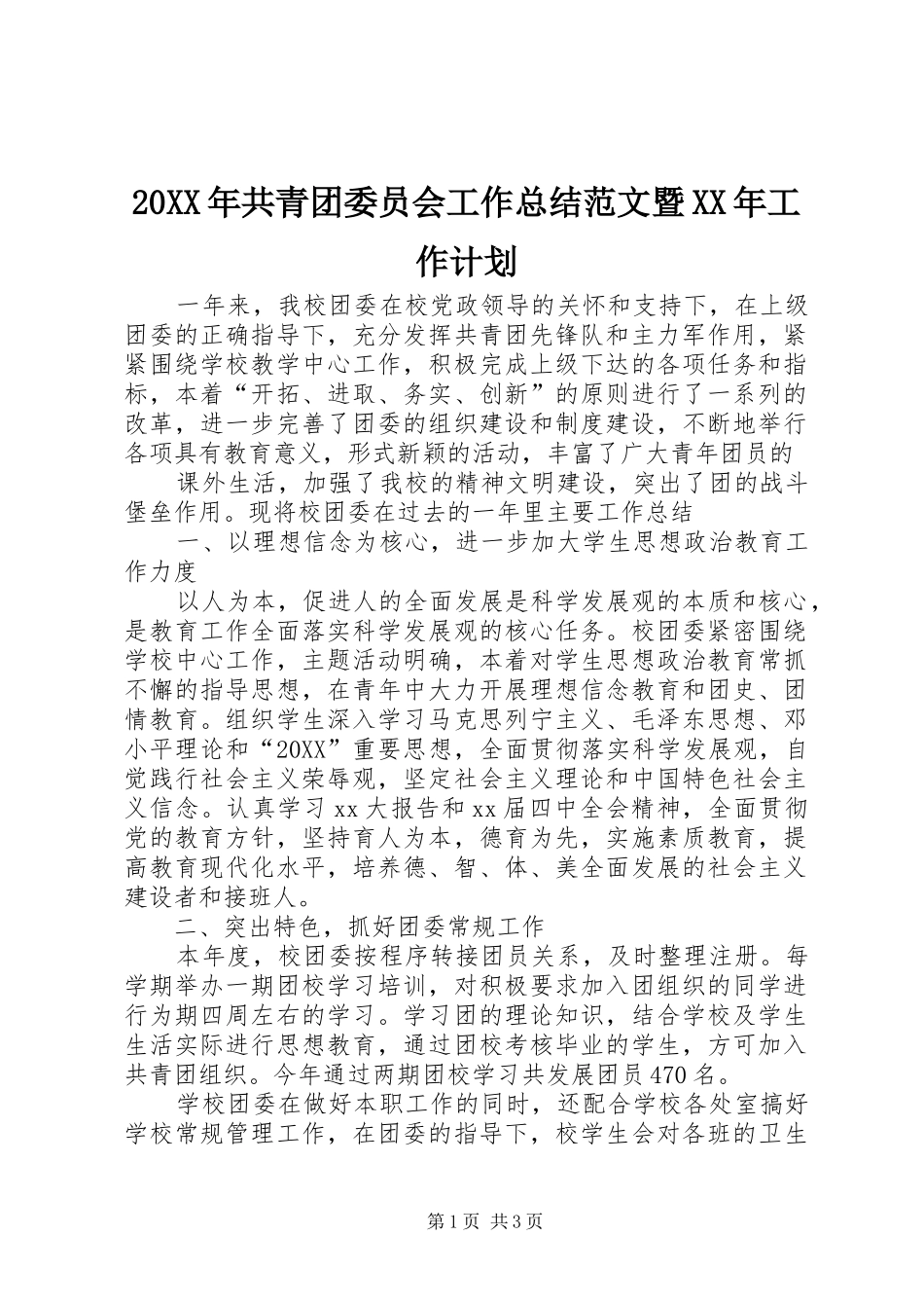 2024年共青团委员会工作总结范文暨工作计划_第1页