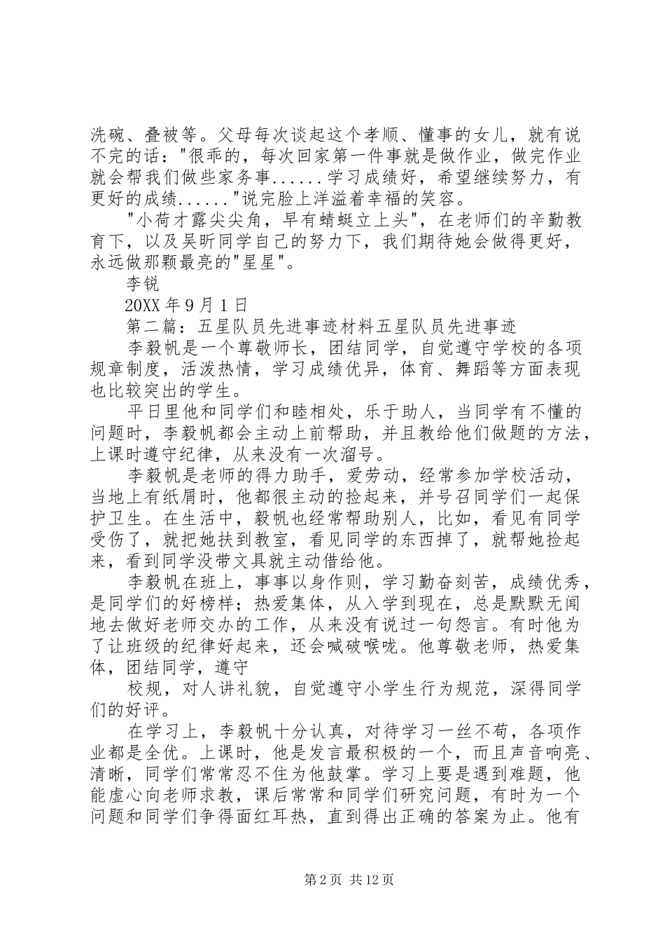 2024年李锐五星队员先进事迹材料_第2页