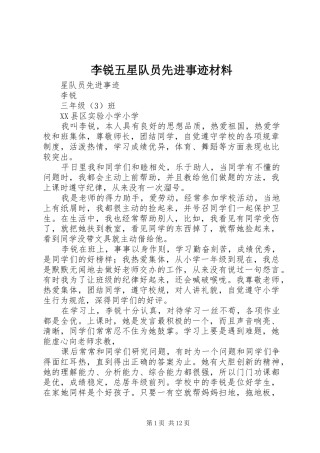 2024年李锐五星队员先进事迹材料