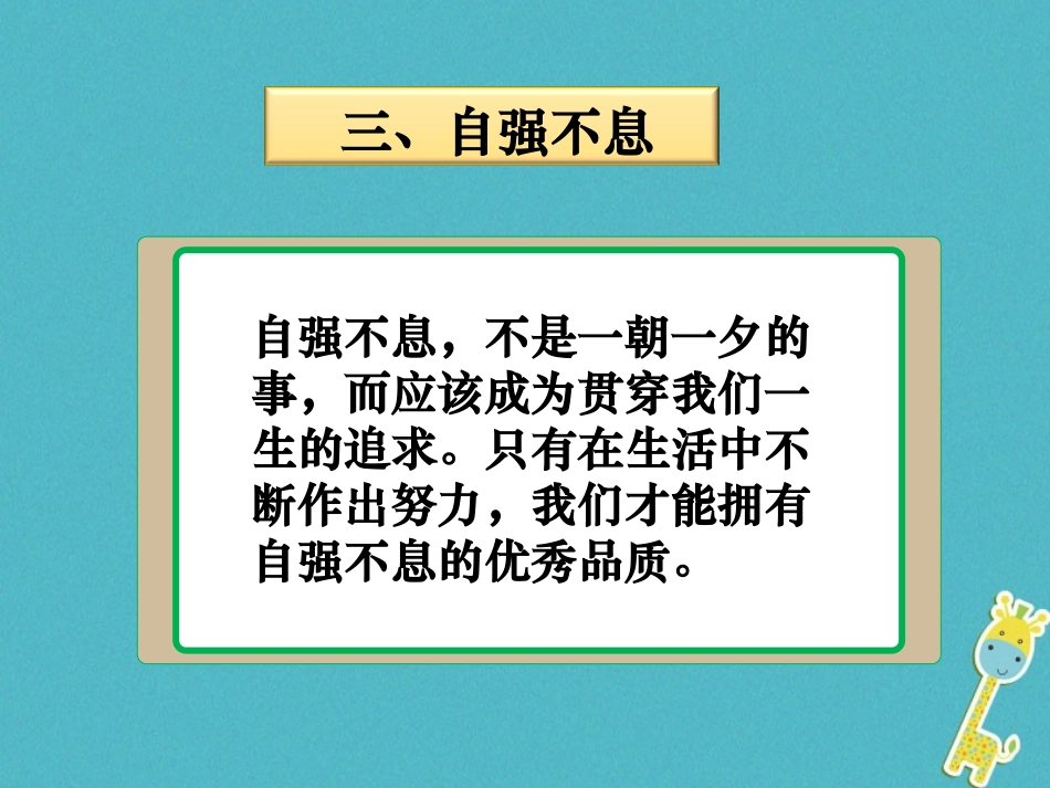 2级道德与法治下册 7.3 自立自强《自强不息》课件 粤教版_第3页