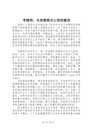 2024年李慎明全党都要关心党的建设