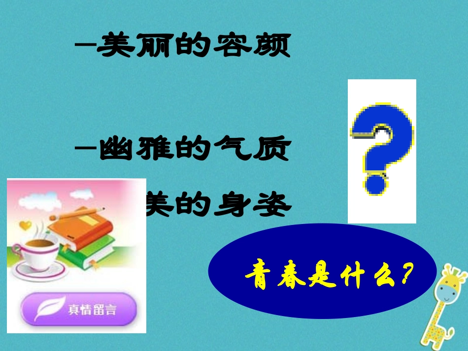 2级道德与法治下册 第六单元 拥抱青春 6.1 花季雨季《人生成长的关键期》课件 粤教版_第2页