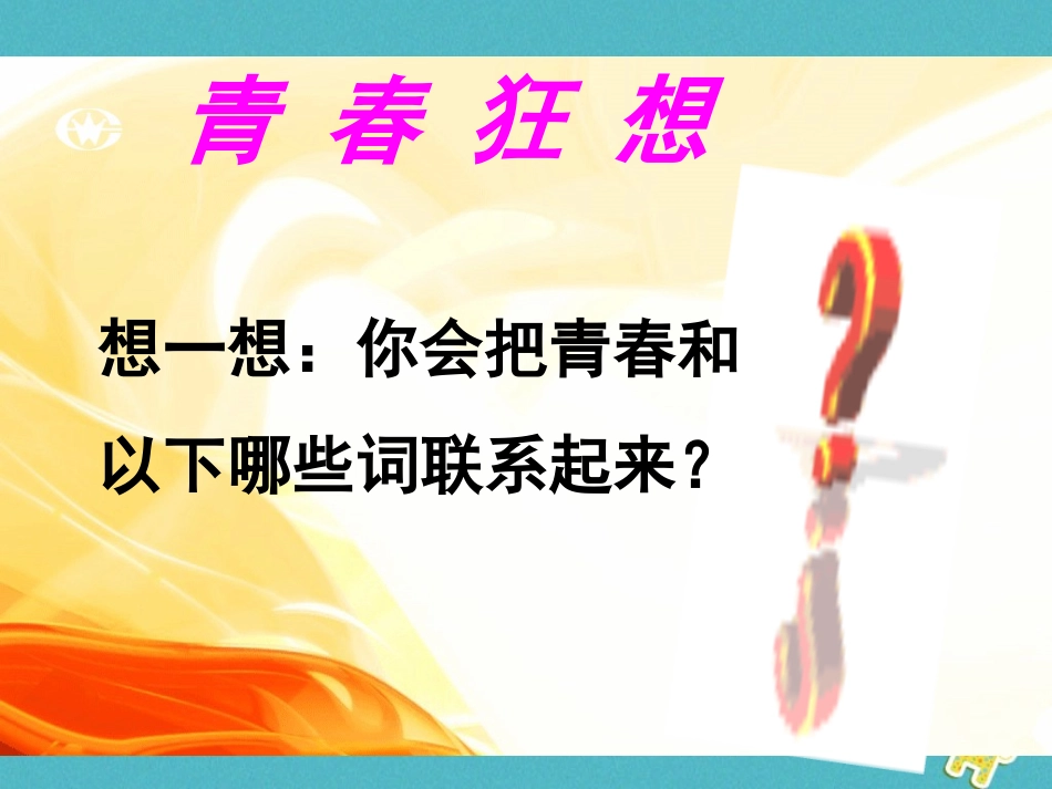 2级道德与法治下册 第六单元 拥抱青春 6.1 花季雨季《人生成长的关键期》课件 粤教版_第3页