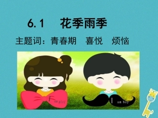 2级道德与法治下册 第六单元 拥抱青春 6.1 花季雨季《人生成长的关键期》课件 粤教版