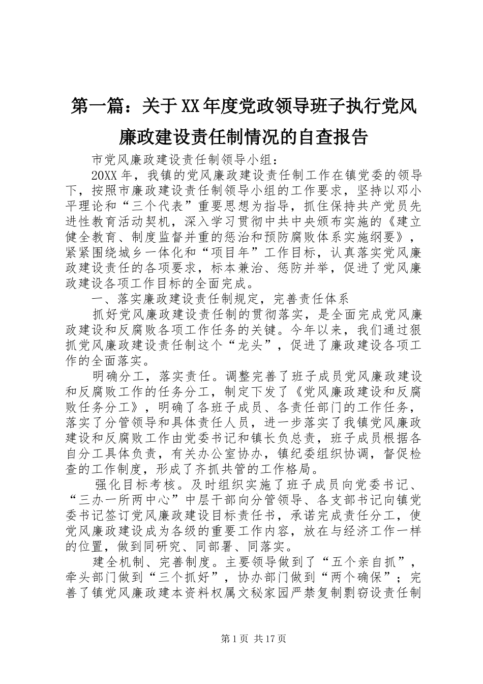 2024年关于年度党政领导班子执行党风廉政建设责任制情况的自查报告_第1页