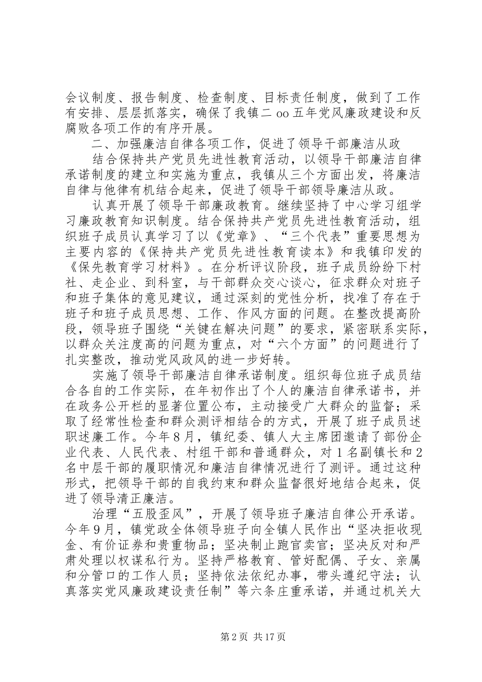 2024年关于年度党政领导班子执行党风廉政建设责任制情况的自查报告_第2页